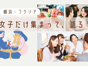 8月 ばなうた横浜 女子だけ集まって語ろう会