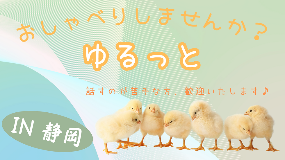 第3回 ゆるっと、おしゃべりクラブ(静岡)