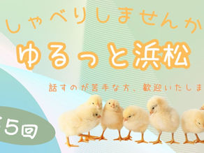 第5回　ゆるっと、おしゃべりクラブ(浜松)