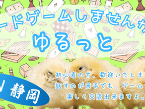 ゆるっと、ボードゲームクラブ