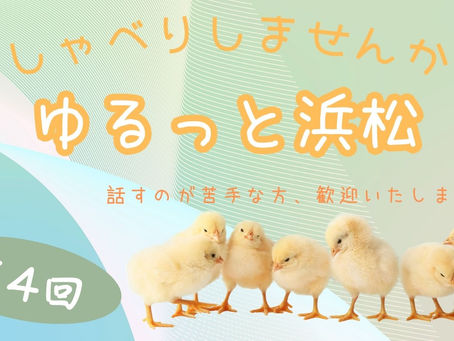 第4回ゆるっと、おしゃべりクラブin浜松
