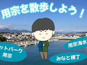 用宗で散歩しよう!