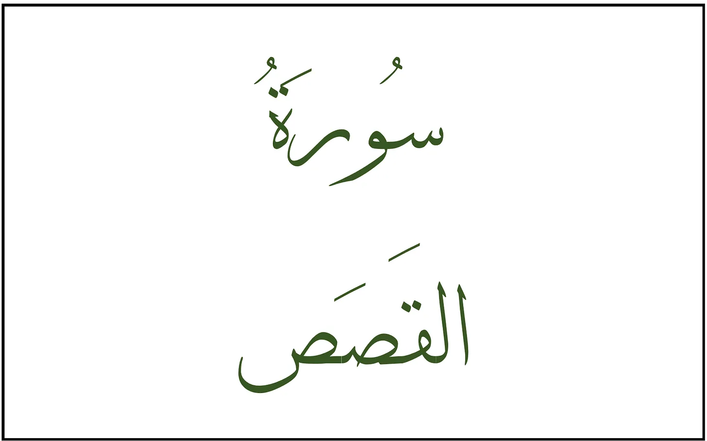 название суры аль-Касас на арабском языке