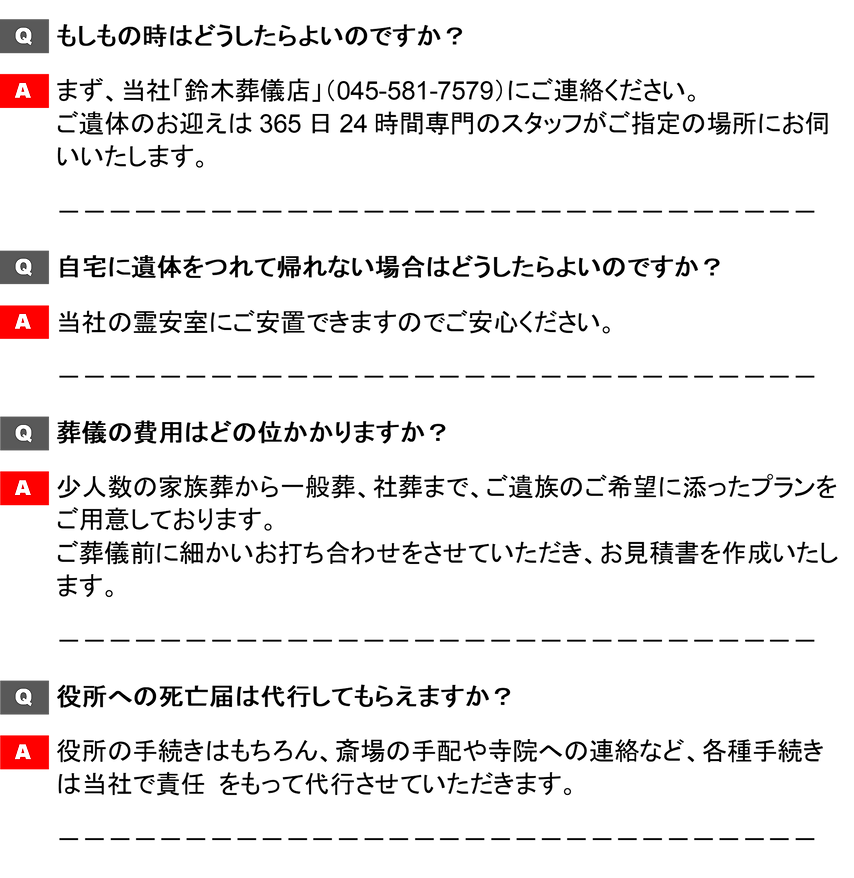 鈴木葬儀店 Q&A01.png