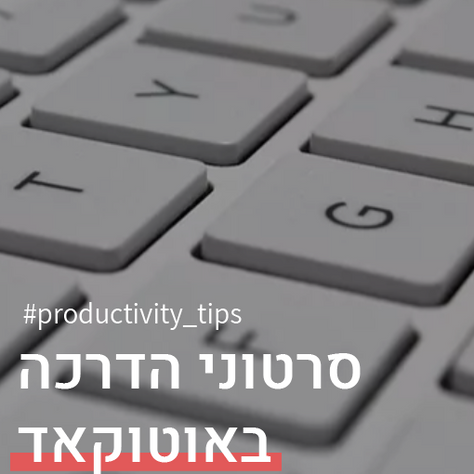 סרטוני הדרכה (שווים) באוטוקאד 