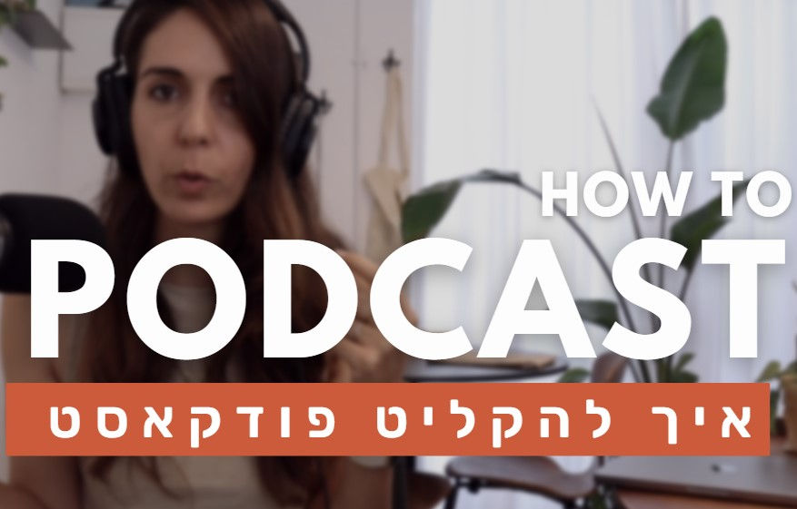 איך להקליט פודקאסט ?