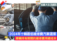 2024年10大最低汽車維修費用指南 