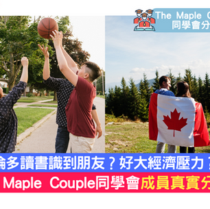 【The Maple Couple 同學會分享】多倫多兩三事 by 林同學