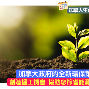 加拿大政府的全新環保策略:創造搵工機會 協助您節省能源洗費
