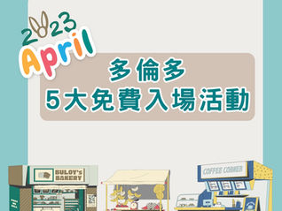 4月重點推介懶人包:多倫多市5大必去活動! 全部都免費入場㗎~