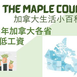 《The Maple Couple 加拿大生活小百科 第8篇》 2022年加拿大各省的最低工資