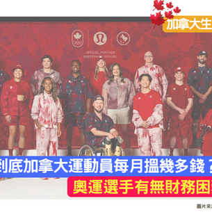 到底加拿大運動員每月搵幾多？奧運選手有無財務困難？