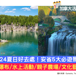 【加拿大好去處】安大略省5個夏季不容錯過的絕佳地方！