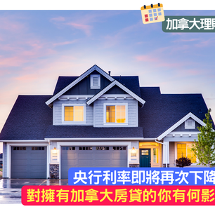 央行利率即將再次下降？對擁有加拿大房貸的你有何影響？