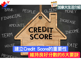 在加拿大建立Credit Score的重要性