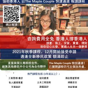 讀書移民加拿大 The Maple Couple 和你從心出發，成就你夢想，為多間首屈一指大專學府的【官方合作夥伴】，協助香港人以特有快速通道，報讀課程
