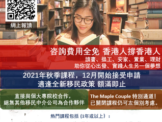 讀書移民加拿大 The Maple Couple 和你從心出發，成就你夢想，為多間首屈一指大專學府的【官方合作夥伴】，協助香港人以特有快速通道，報讀課程