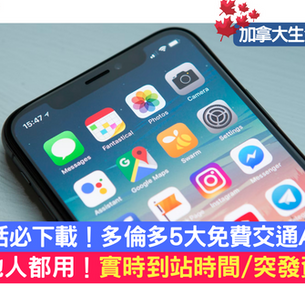 【加拿大生活資訊】居「加」必備！多倫多5大免費交通App！