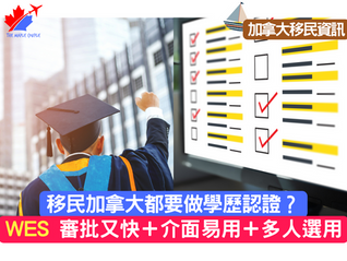 【加拿大移民資訊】WES學歷認證:最新申請流程+費用