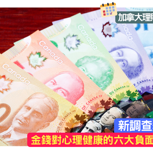 金錢對心理健康的六大負面影響 過半數的人感到壓力、焦慮或抑鬱