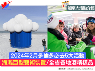 【加拿大活動介紹】2024年2月:多倫多5大焦點活動!