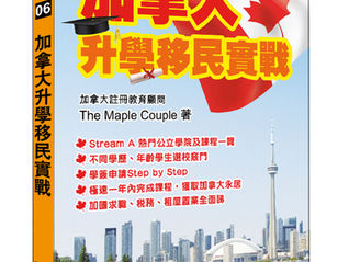有血有汗、用心之作【加拿大升學移民實戰】- The Maple Couple 著、經緯文化發行