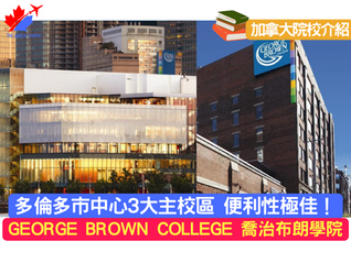 【加拿大院校介紹】GEORGE BROWN COLLEGE「喬治布朗學院」多個加拿大Stream A 熱門課程!