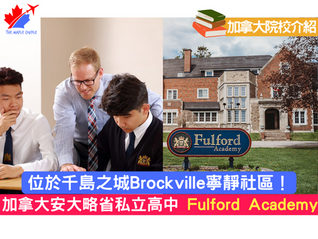 【加拿大院校介紹】加拿大名校高中:Fulford Academy「富爾福德學院」