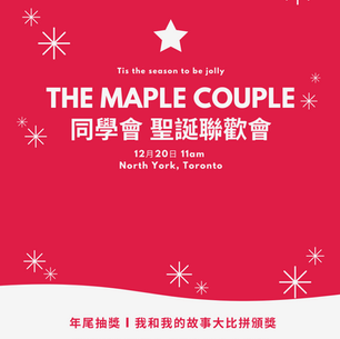 【The Maple Couple 同學會 聖誕聯歡會】