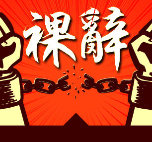 【裸辭移加的故事 】 - The Maple Couple 同學會潮文 #11