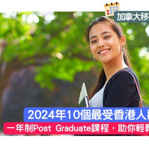 2024年10個最受港人歡迎  - 1年制Post Graduate課程,助你輕鬆搵工