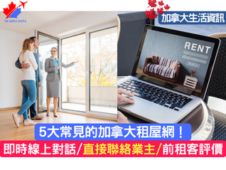 【加拿大生活資訊】5個常用的加拿大租屋網!