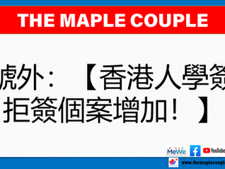 【香港人學簽拒簽個案增加!如何增加學簽批核機會? 點解你報學校後,長期都在Waitlist白白浪費時間?】