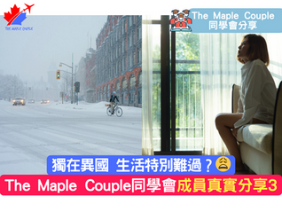【The Maple Couple 同學會分享】我的學校生活 by 彭同學
