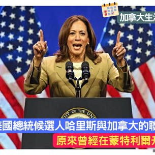 準美國總統候選人卡瑪拉·哈里斯與加拿大有何聯繫？原來曾經在蒙特利爾升學？