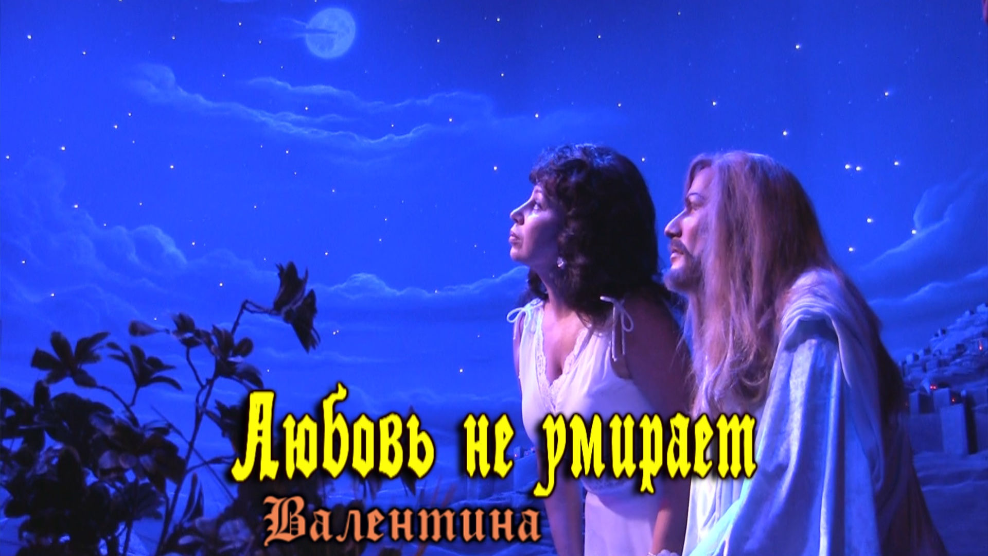 Любовь не умирает