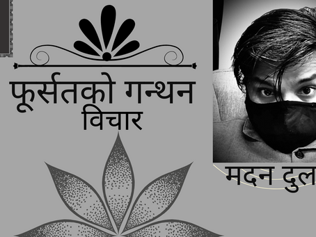 फूर्सतको गन्थनःविचार