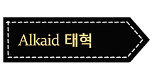 알카이드-태혁이름표.png
