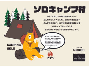 ソロキャンプ村