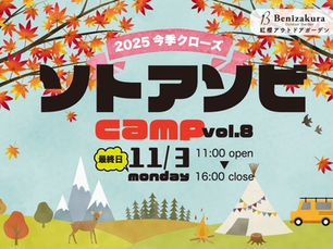 今季クローズ(イベント中止になりました）