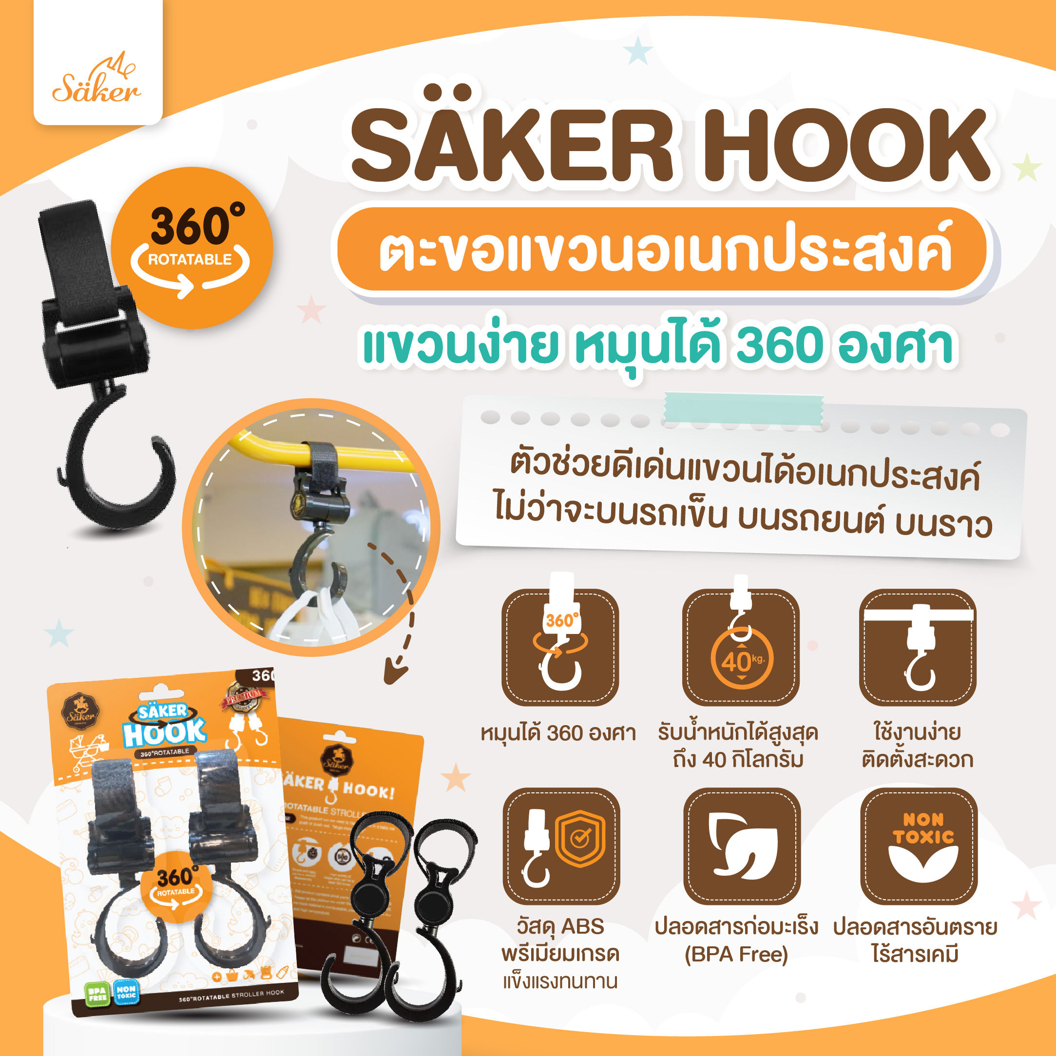 ที่แขวนรถเข็น คุณภาพสูง Saker HOOK  รับน้ำหนักได้มากถึง 40Kg.