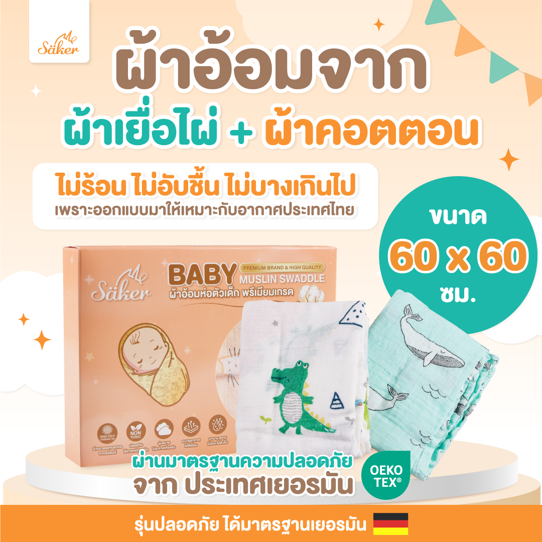 Baby Muslin Swaddle ผ้าอ้อมพรีเมียมเกรด ขนาด 60x60 ซม.