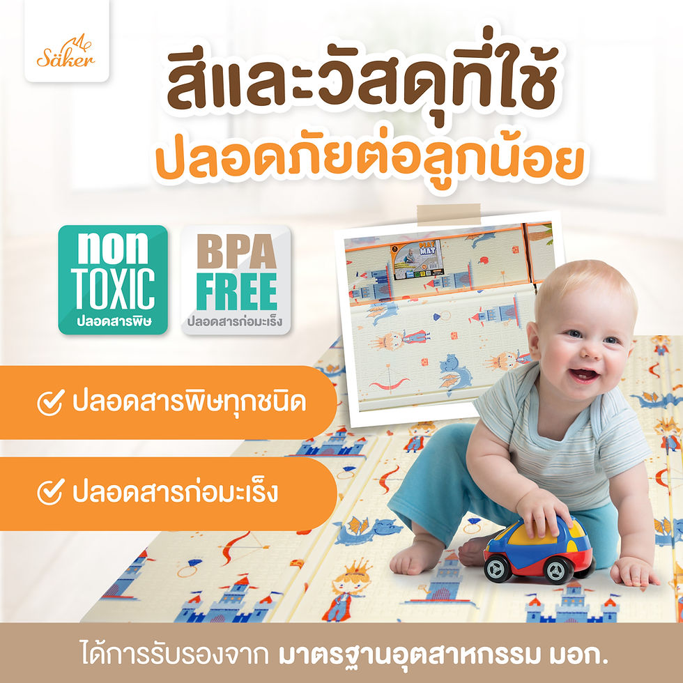 ภาพขนาดย่อ: ขนาด 150x200 ซ.ม. (เตียง5ฟุต) หนา 8 MM. แผ่นรองคลานพรีเมี่ยม Saker แบบพับได้