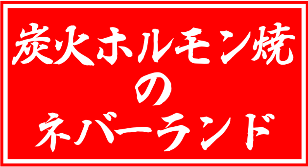 炭火ホルモン焼きのネバーランド