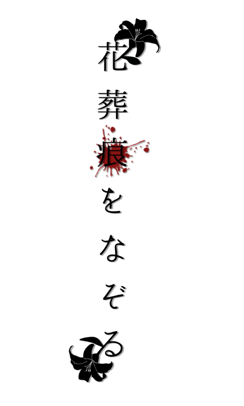 花葬痕をなぞる Parasite Garden