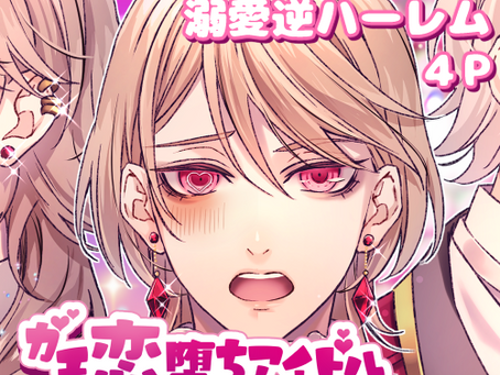 ガチ恋堕ちシリーズ(アイドル、異世界)