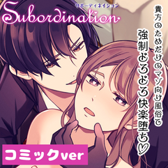 Subordination~貴方のためのマゾ向け風俗で強制どろどろ快楽堕ち~