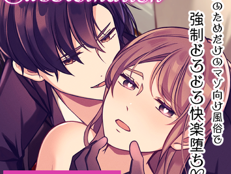 Subordination~貴方のためのマゾ向け風俗で強制どろどろ快楽堕ち~
