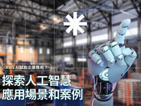 AWS AI Empowers Various Industries: Exploring Artificial Intelligence Application Scenarios and Use Cases