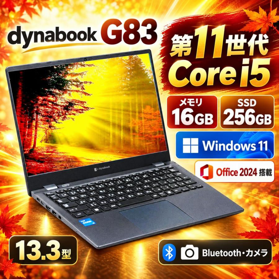中古ノートパソコン HDMI カメラ dynabook G83 Core i5 第11世代 SSD 256GB 1GB メモリ Office2024
